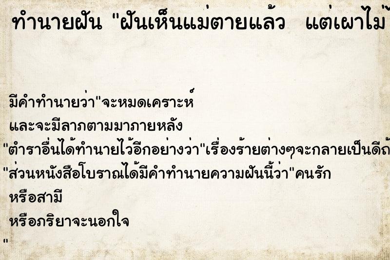 ทำนายฝันทำนายฝันฝันเห็นแม่ตายแล้วแต่เผาไม่ไหม้